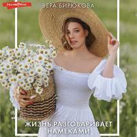 Жизнь разговаривает намеками - Вера Бирюкова - Hörbuch