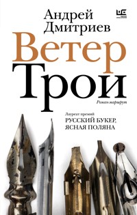 Ветер Трои - Андрей Дмитриев - E-Book