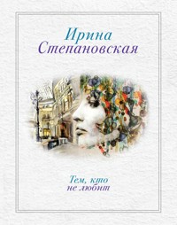 Тем, кто не любит - Ирина Степановская - E-Book