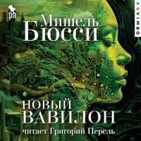 Новый Вавилон - Мишель Бюсси - Hörbuch