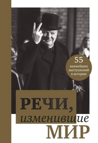 Речи, изменившие мир - авторов Коллектив - E-Book