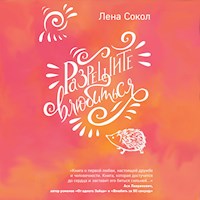 Разрешите влюбиться - Лена Сокол - Hörbuch