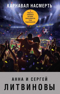 Карнавал насмерть - Анна Литвинова - E-Book