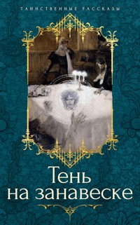 Тень на занавеске - Ричард Гаррис Барэм - E-Book