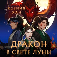 Дракон в свете луны - Ксения Хан - Hörbuch