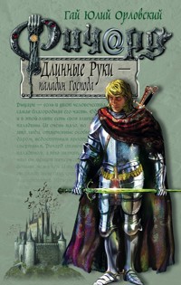 Ричард Длинные Руки – паладин Господа - Гай Юлий Орловский - E-Book
