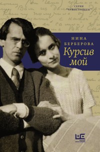 Курсив мой - Нина Берберова - E-Book