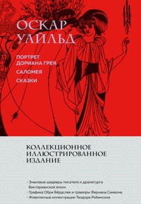 Портрет Дориана Грея. Саломея. Сказки - Оскар Уайльд - E-Book