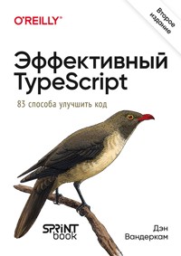 Эффективный TypeScript: 83 способа улучшить код - Дэн Вандеркам - E-Book