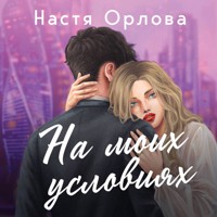 На моих условиях - Настя Орлова - Hörbuch