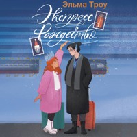 Экспресс в Рождество - Эльма Троу - Hörbuch