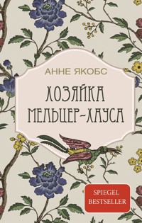 Хозяйка Мельцер-хауса - Анне Якобс - E-Book