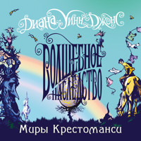Миры Крестоманси. Волшебное наследство - Диана Уинн Джонс - Hörbuch