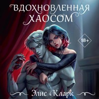 Вдохновленная Хаосом - Элис Кларк - Hörbuch