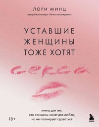 Уставшие женщины тоже хотят секса. Книга для тех, кто слишком занят для любви, но не планирует сдаваться - Лори Минц - E-Book