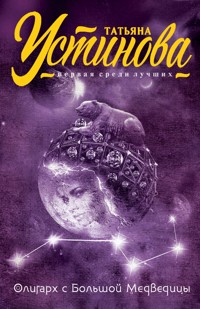 Олигарх с Большой Медведицы - Татьяна Устинова - E-Book