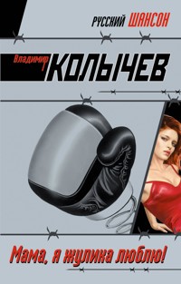 Мама, я жулика люблю! - Владимир Колычев - E-Book