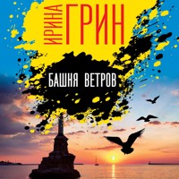 Башня ветров - Ирина Грин - Hörbuch