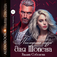 Последняя муза для Шопена - Ульяна Соболева - Hörbuch