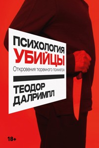 Психология убийцы: Откровения тюремного психиатра - Теодор Далримпл - E-Book