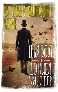 Дьявол и Дэниел Уэбстер - Стивен Бене - E-Book