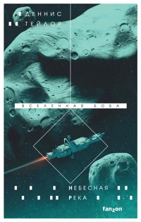 Небесная река - Деннис Тейлор - E-Book