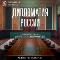 Дипломатия России. От Посольского приказа до Министерства иностранных дел - Александр Бобров - Hörbuch