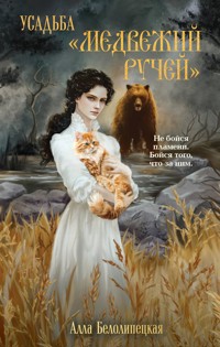 Усадьба "Медвежий Ручей" - Алла Белолипецкая - E-Book