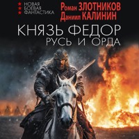 Князь Фёдор. Русь и Орда - Роман Злотников - Hörbuch