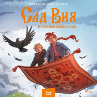 Сад Вия. Истинное волшебство. - Наталья Способина - Hörbuch