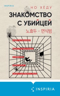 Знакомство с убийцей - Но Хёду - E-Book