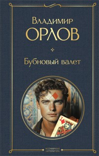 Бубновый валет - Владимир Орлов - E-Book