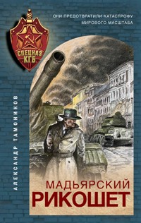 Мадьярский рикошет - Тамоников Александр - E-Book