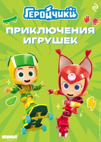 Геройчики. Приключения игрушек - авторов Коллектив - E-Book