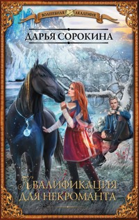 Квалификация для некроманта - Дарья Сорокина - E-Book