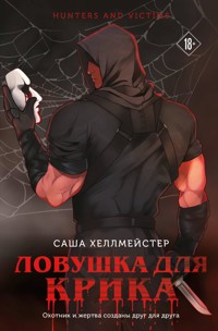 Ловушка для Крика - Саша Хеллмейстер - E-Book