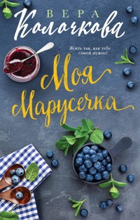 Моя Марусечка - Вера Колочкова - E-Book