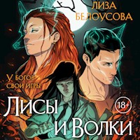Лисы и Волки - Лиза Белоусова - Hörbuch