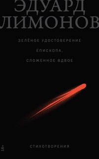 Зелёное удостоверение епископа, сложенное вдвое: Стихотворения - Eduard Limónov - E-Book