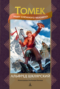 Томек ищет снежного человека - Альфред Шклярский - E-Book