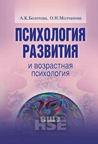 Психология развития и возрастная психология - А.К. Болотова - E-Book