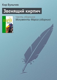 Звенящий кирпич - Булычев Кир - E-Book