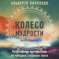 Колесо мудрости. Мифическое путешествие по четырем сторонам света - Альберто Виллолдо - Hörbuch