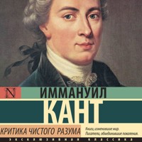 Критика чистого разума - Иммануил Кант - Hörbuch