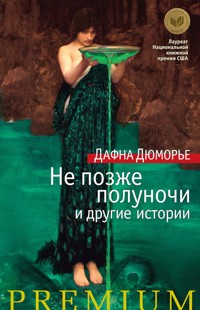 Не позже полуночи и другие истории - Дафна Дюморье - E-Book