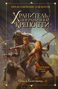 Хранитель пограничной крепости - Ольга Голотвина - E-Book