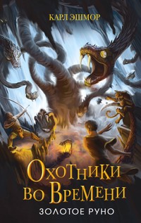 Золотое Руно - Карл Эшмор - E-Book