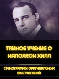 Тайное учение о наполеон хилл - Napoleon Hill - E-Book
