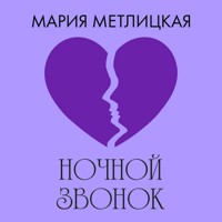 Ночной звонок - Мария Метлицкая - Hörbuch