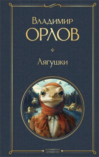Лягушки - Владимир Орлов - E-Book